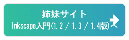 『Inkscape入門(1.2 / 1.3 / 1.4版)』へ