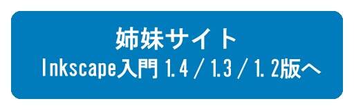 『Inkscape入門 - 1.4 / 1.3 / 1.2版 -』へ 『Inkscape入門 - 1.4 / 1.3 / 1.2版 -』へ