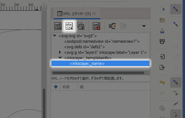 33. inkscape:_name要素を選択して[新規テキストノード]ボタンを押す