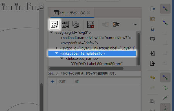 36. inkscape:_templateinfo要素を選択して[新規要素ノード]ボタンを押す